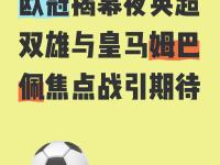 今晚欧冠焦点战；摩纳哥复出首秀；引发热议；高层口径保持一致的简单介绍-完美娱乐网站