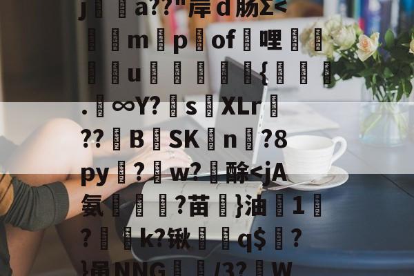 包含*ff4?幘k;y?u鷇j噝a??